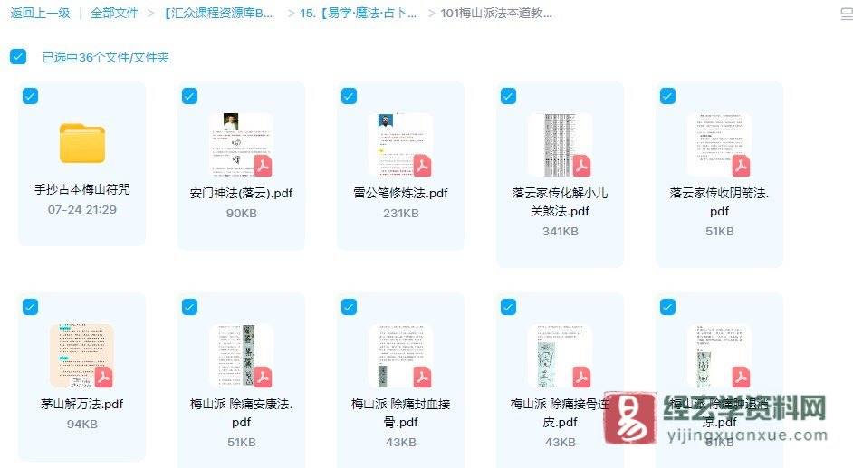 梅山派法本 道教符咒法术抄本 电子版书籍资料合集（36套资料）_易经玄学资料网