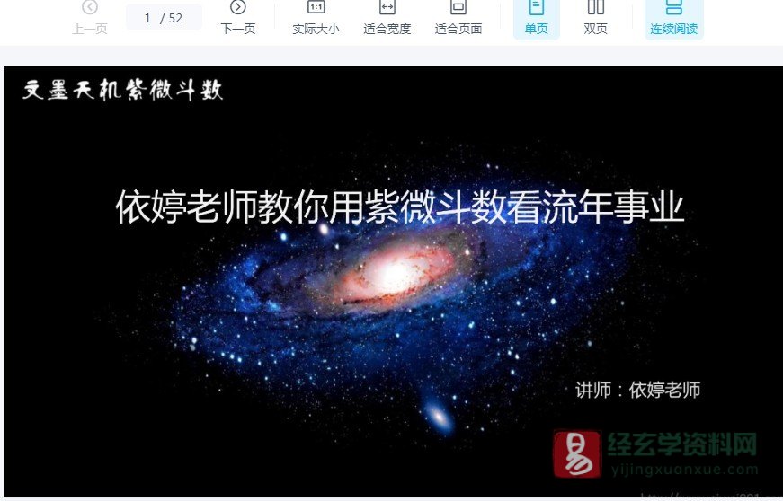 依婷《紫微斗数看流年事业官财》讲课电子版PDF（52页）_易经玄学资料网