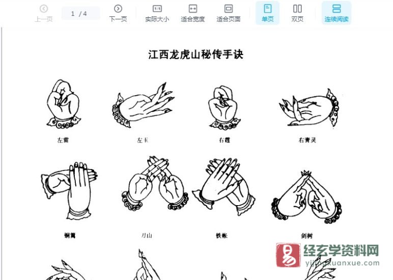 《江西龙虎山秘传手诀》电子书PDF_易经玄学资料网