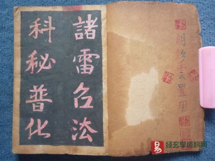 道家古籍《诸雷召法科秘》清代民间抄本_易经玄学资料网