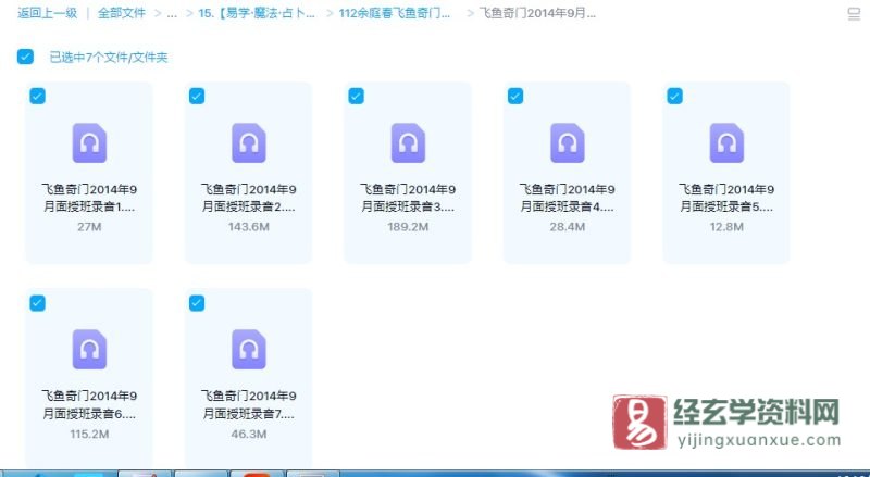 余庭春飞鱼奇门遁甲2014年9月面授班课程录音_易经玄学资料网