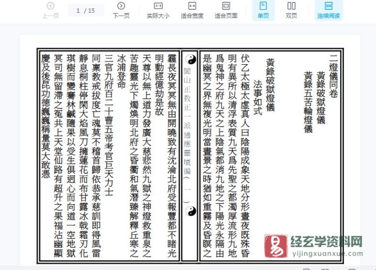 《黃錄破獄燈儀》WORD版文档_易经玄学资料网