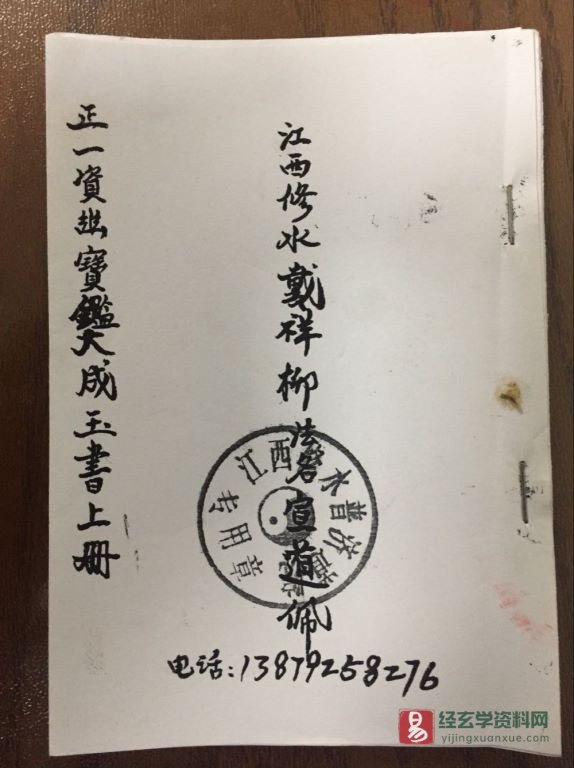 江西修水戴祥柳《正一資幽寶鑑》电子书（37页）_易经玄学资料网