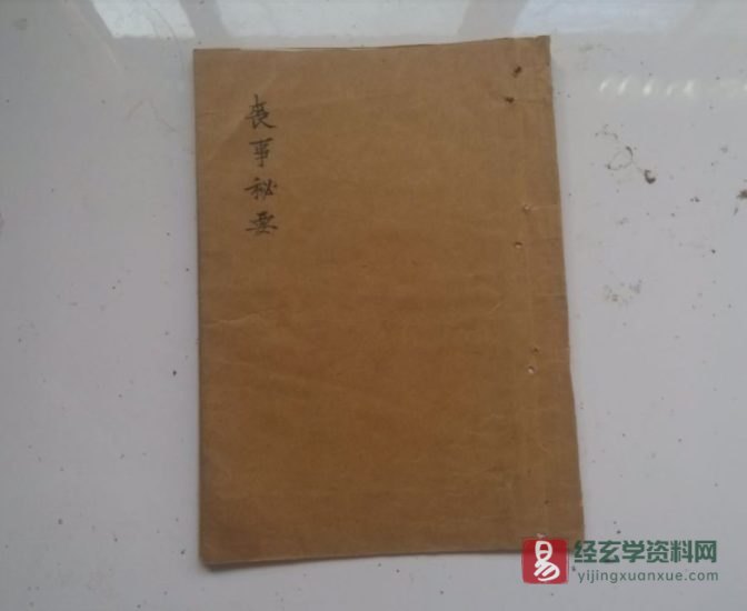 风水择日古籍《丧事秘要》民间手抄本_易经玄学资料网