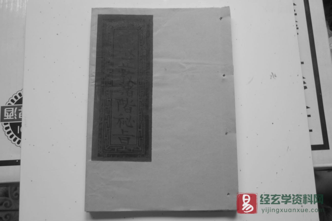 道家古籍《清微正教诸阶密旨》民间手抄本（40P）_易经玄学资料网
