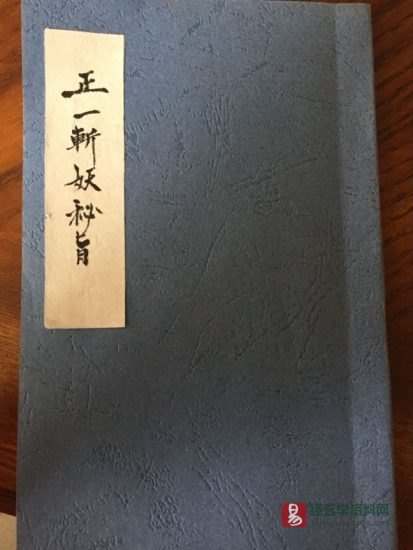 道家符咒古籍《正一斩妖秘旨》清代民间手抄本_易经玄学资料网