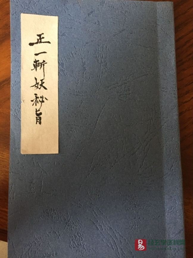 道家符咒古籍《正一斩妖秘旨》清代民间手抄本（71P）_易经玄学资料网