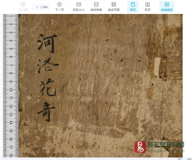 术数古籍抄本《河洛花奇》电子书PDF_易经玄学资料网