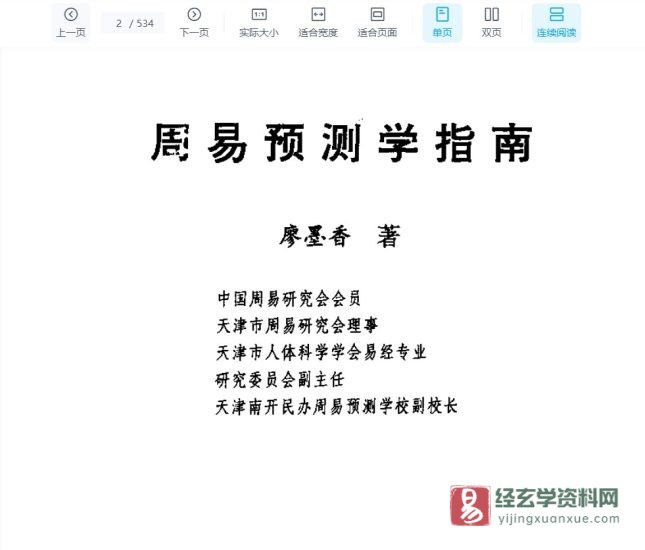 廖墨香著《周易预测学指南》PDF电子书_易经玄学资料网