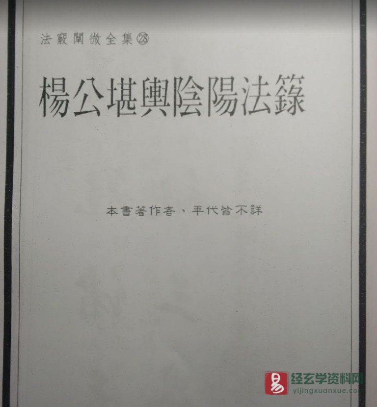 图片[2]_法竅闡微全集（28）《楊公堪輿陰陽法籙》电子版(99页)_易经玄学资料网