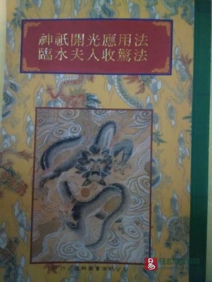 法竅闡微全集(40)《神祗開光應用法臨水夫人收驚法》电子版_易经玄学资料网