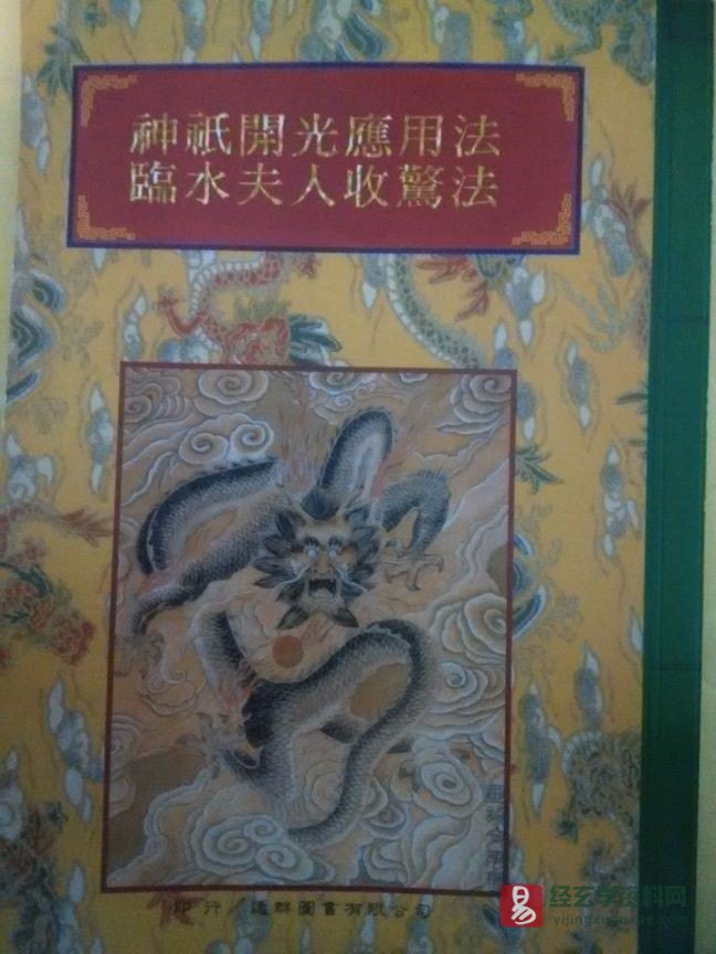 法竅闡微全集（40）《神祗開光應用法臨水夫人收驚法》电子版(74页)_易经玄学资料网