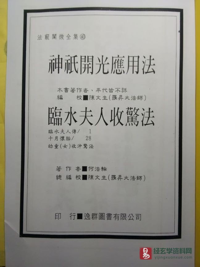 图片[2]_法竅闡微全集（40）《神祗開光應用法臨水夫人收驚法》电子版(74页)_易经玄学资料网
