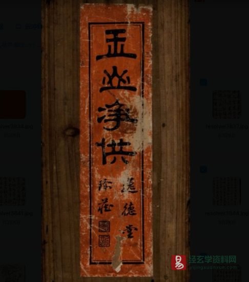 道家古籍《玉山淨供》民间手抄本_易经玄学资料网