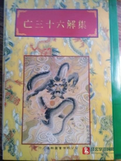 法竅闡微全集(45)《亡三十六解集·太上老君密籙》电子版_易经玄学资料网