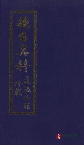 道家科仪古籍《玄門攝召真科》抄本_易经玄学资料网