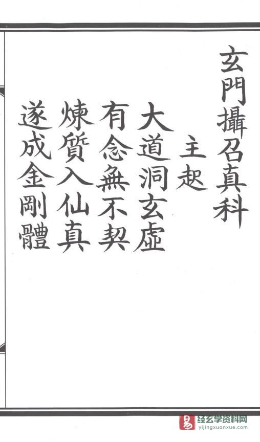 图片[3]_道家科仪古籍《玄門攝召真科》抄本（66P）_易经玄学资料网
