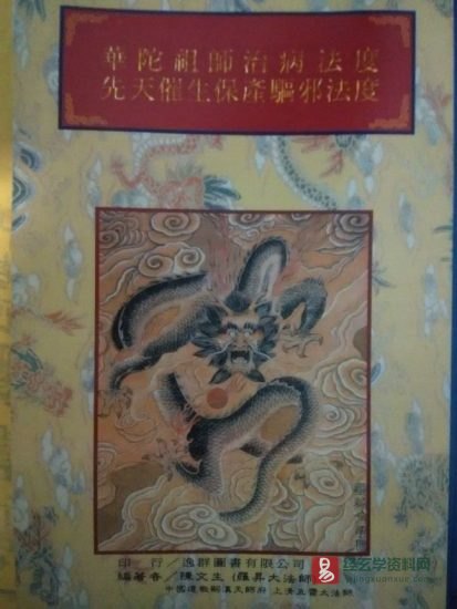 法竅闡微全集(54)《華佗祖師治病法度先天催生保產驅邪法度》电子版_易经玄学资料网