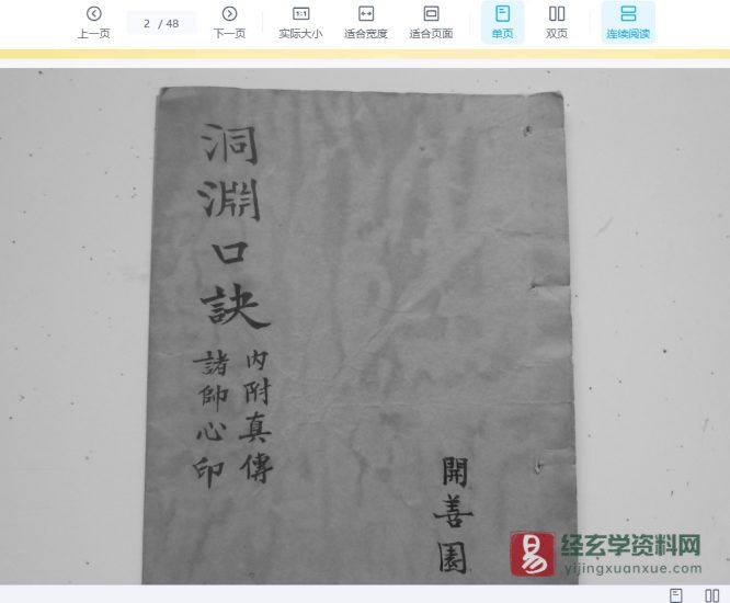 道家古籍抄本《洞渊口诀》电子书PDF_易经玄学资料网
