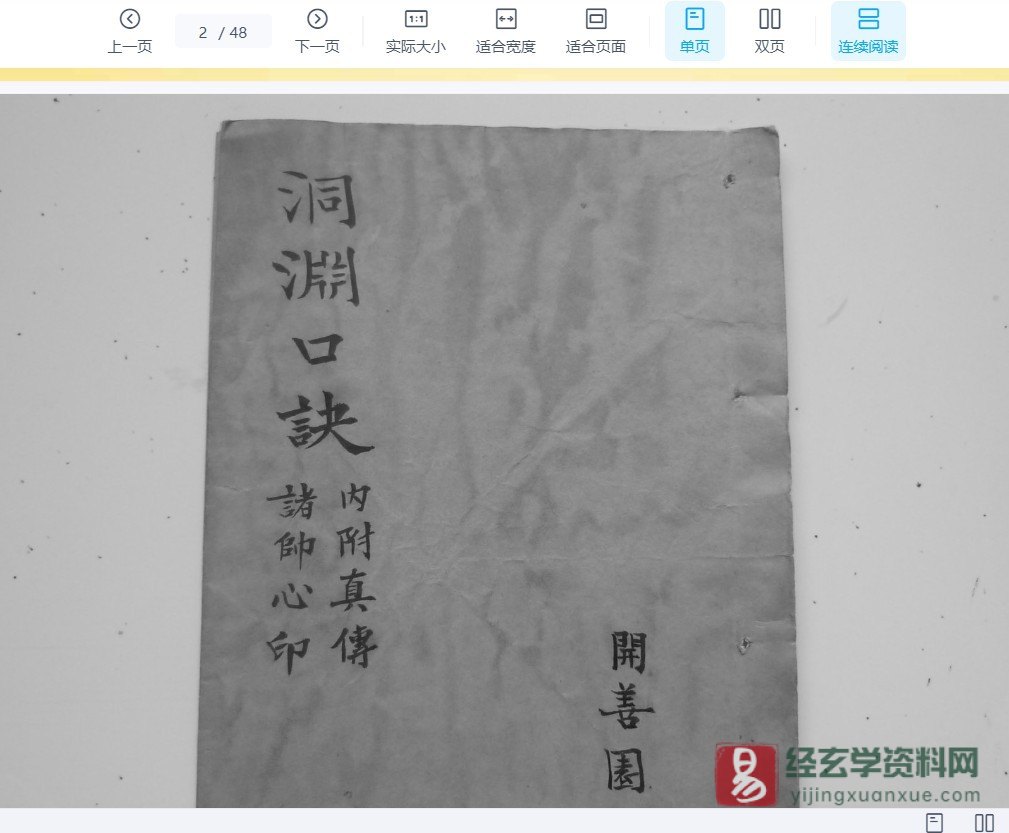 道家古籍抄本《洞渊口诀》电子书PDF（48页）_易经玄学资料网