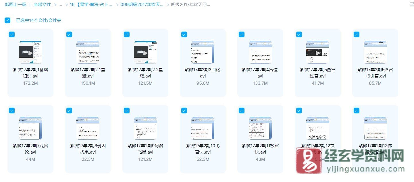 图片[1]_明极《钦天四化紫微斗数第二期》视频课程（14集）_易经玄学资料网