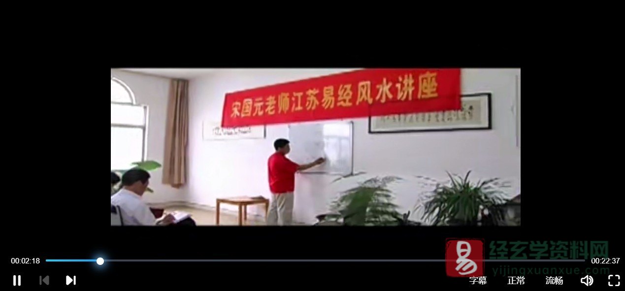 宋国元2016年金锁玉关培训班视频讲座（视频10集）_易经玄学资料网