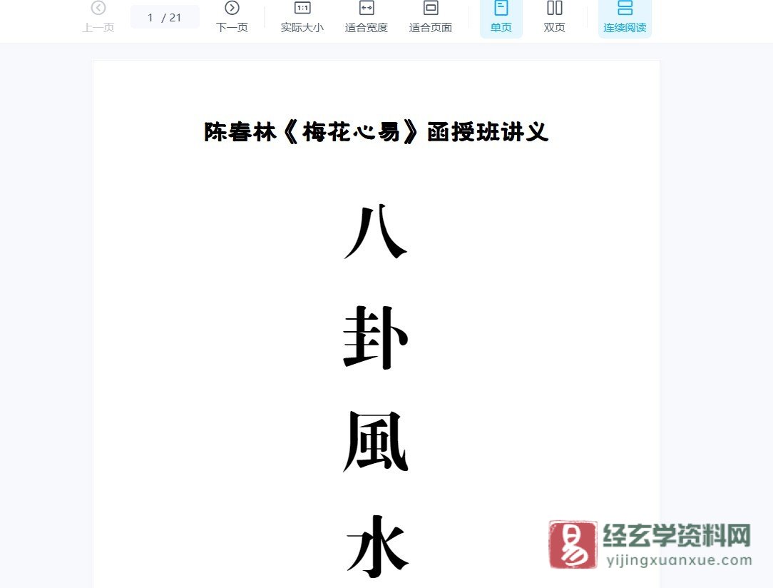 图片[3]_陈春林-梅花心易化解改运旺运秘法教程（视频2集+讲义）_易经玄学资料网