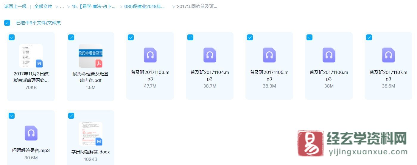 图片[2]_段建业2017年段氏命理网络普及班（6音频+3文档资料）_易经玄学资料网