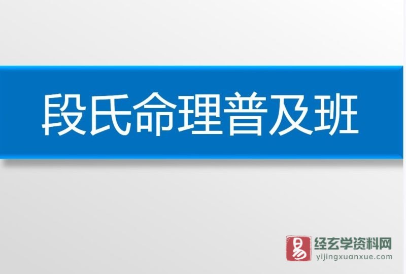 段建业2017年段氏命理网络普及班_易经玄学资料网