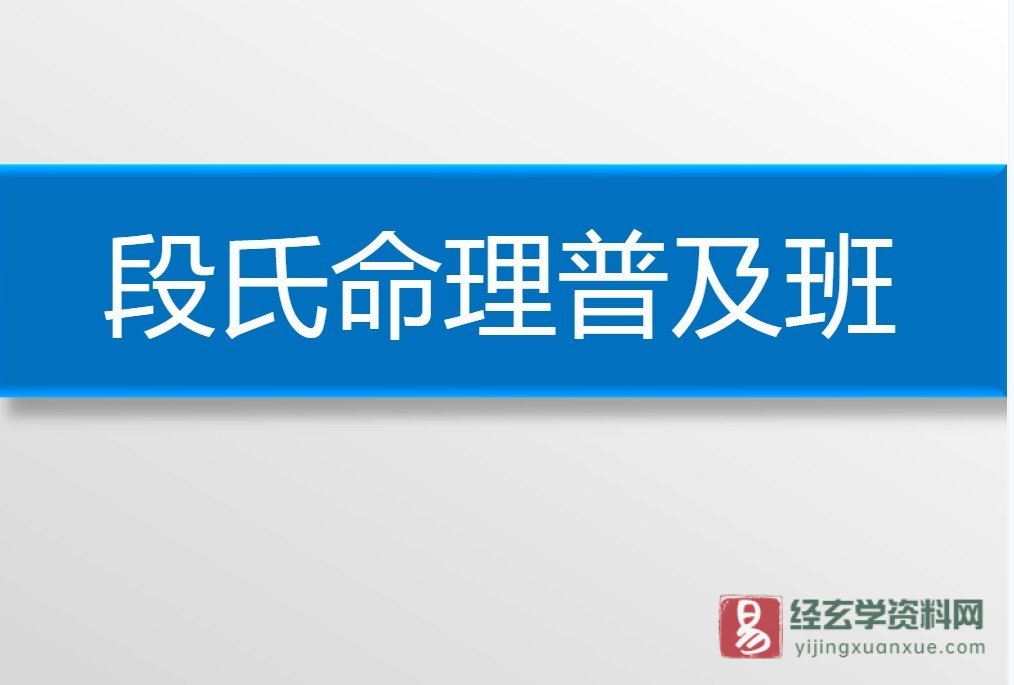 段建业2017年段氏命理网络普及班（6音频+3文档资料）_易经玄学资料网