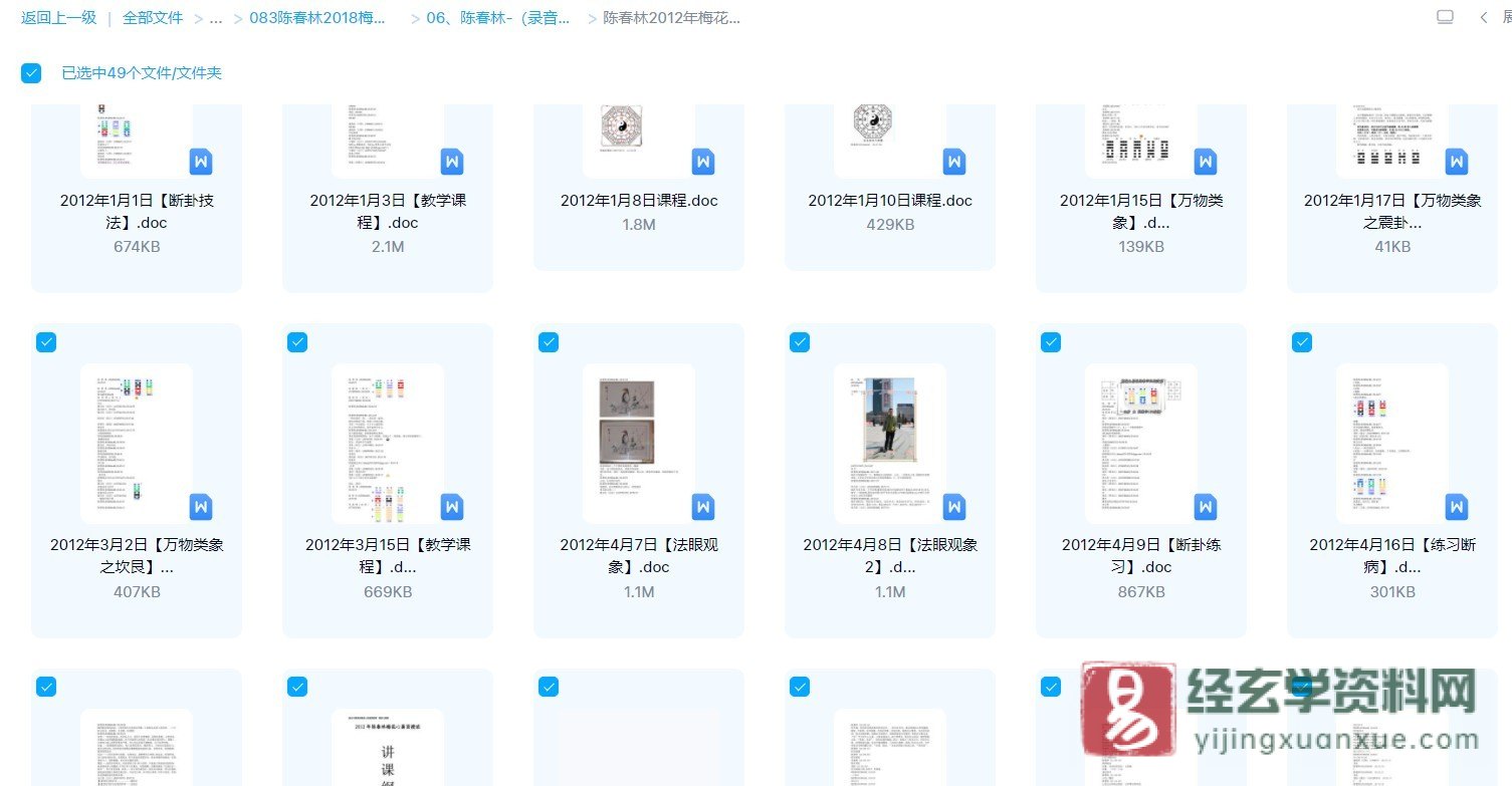图片[2]_陈春林-梅花心易2012年1-9月课程合集（56节录音+讲义）_易经玄学资料网