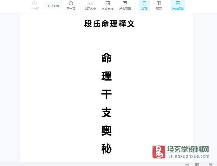 段建业段氏命理释义《命例干支奥秘》word文档_易经玄学资料网