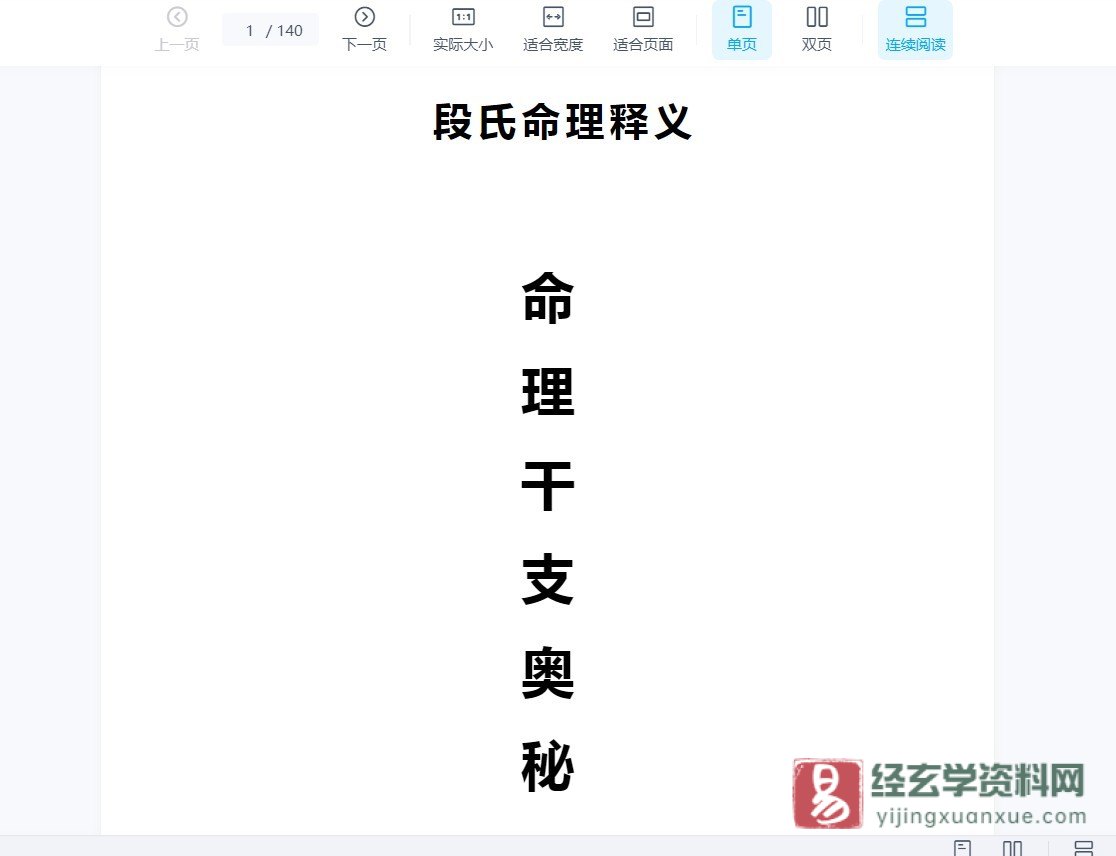 段建业段氏命理释义《命例干支奥秘》word文档（140页）_易经玄学资料网