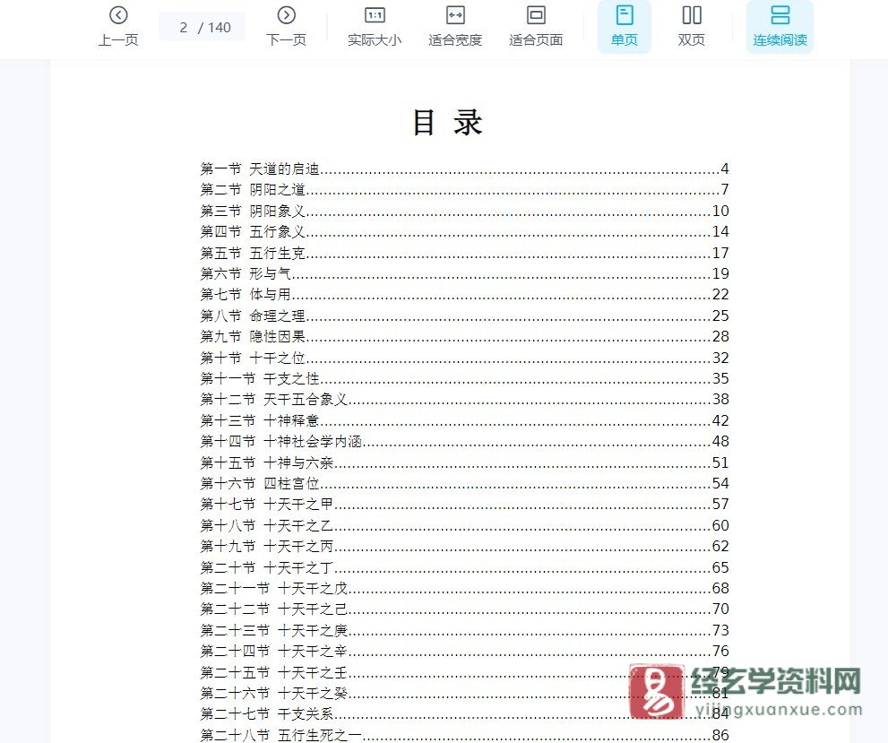 图片[2]_段建业段氏命理释义《命例干支奥秘》word文档（140页）_易经玄学资料网