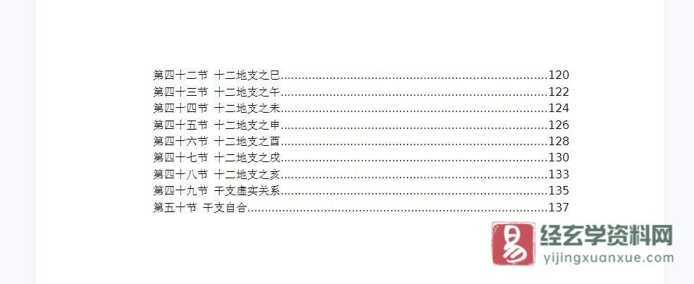 图片[3]_段建业段氏命理释义《命例干支奥秘》word文档（140页）_易经玄学资料网