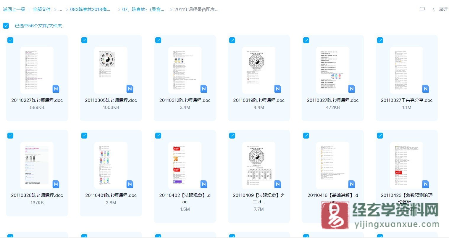 陈春林-2011年梅花心易实战课程（录音60讲+资料）_易经玄学资料网