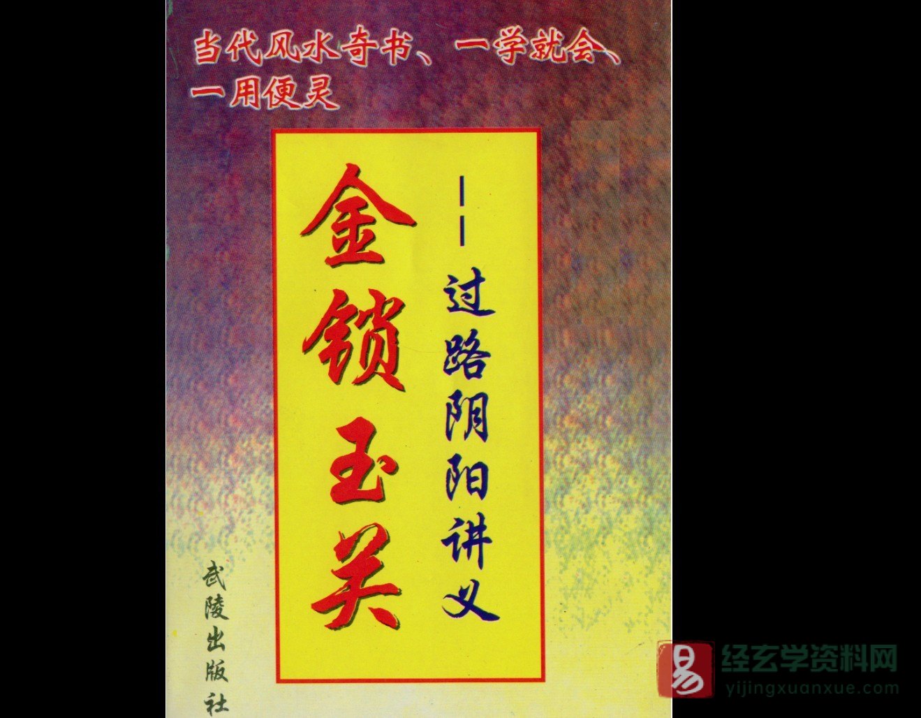 宋国元-金锁玉关风水讲义注解精华全解过路阴阳图解教材电子书PDF书籍资料大全（10套）_易经玄学资料网