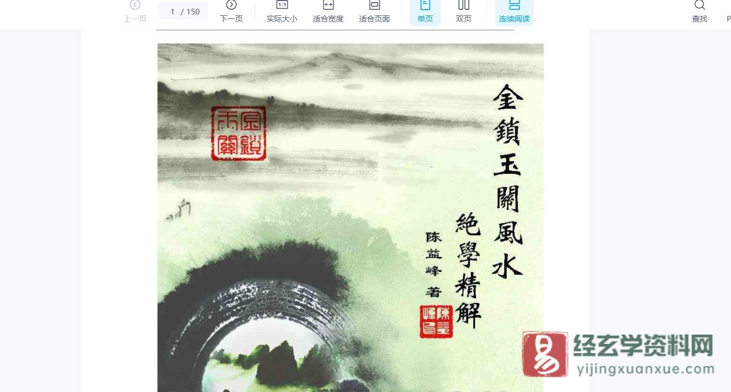 图片[4]_宋国元-金锁玉关风水讲义注解精华全解过路阴阳图解教材电子书PDF书籍资料大全（10套）_易经玄学资料网