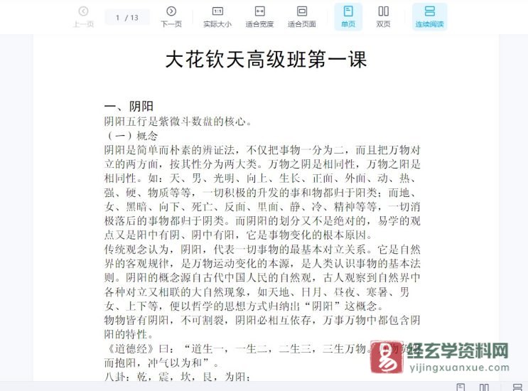 大花钦天紫微斗数初级班+高级班(录音37集+讲义+笔记资料)_易经玄学资料网