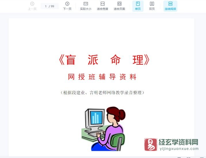 段建业、言明-盲派命理第九期初级班_易经玄学资料网