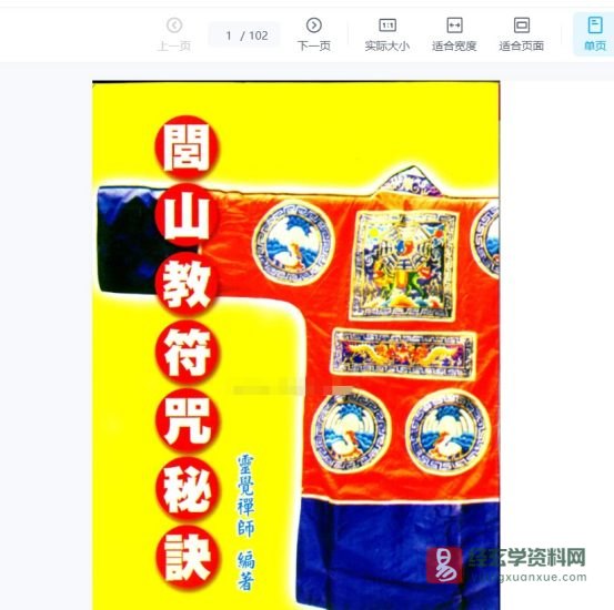 道家古籍《闾山教符咒秘诀》电子书PDF_易经玄学资料网