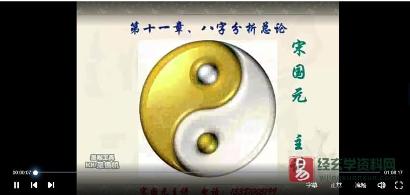 宋国元八字基础课程讲座_易经玄学资料网
