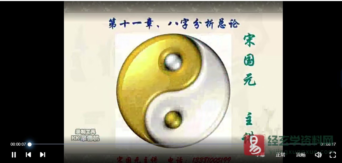 宋国元八字基础课程讲座（视频30讲）_易经玄学资料网