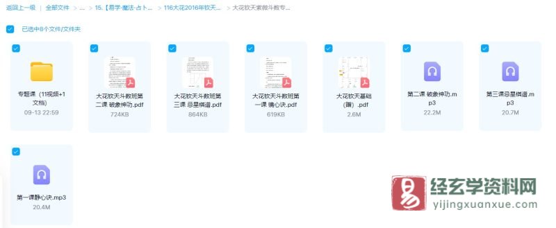 大花钦天紫微斗数班专题课(录音3集+视频11集+讲义+电子书资料)_易经玄学资料网