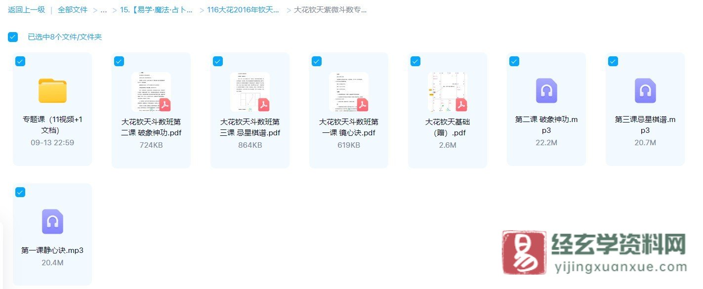 大花钦天紫微斗数班专题课（录音3集+视频11集+讲义+电子书资料）_易经玄学资料网