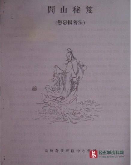 道家古籍《闾山秘笈 法术之书》惩恶扬善系列深造研究班电子书PDF_易经玄学资料网