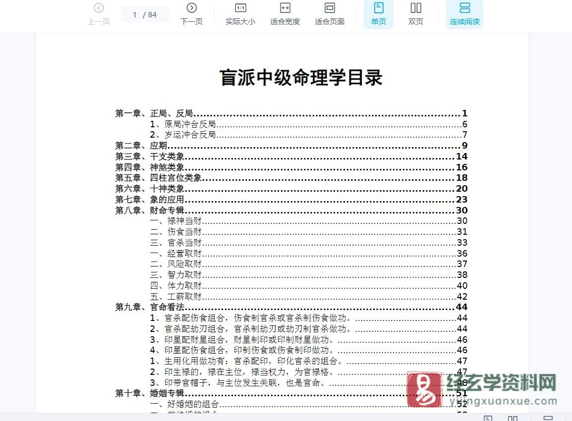 图片[3]_段建业-2007年肓派命理中级班第一期（录音23集+资料+笔记）_易经玄学资料网