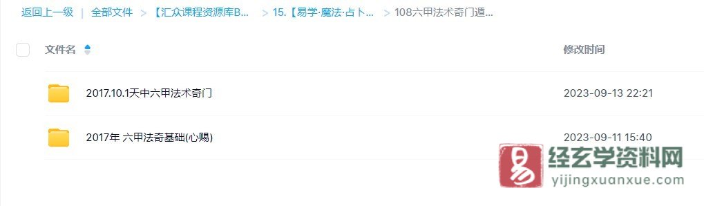 图片[1]_一妙山人六甲法术奇门资料-六甲法术奇门基础课+2017中天六甲法术奇门面授班特训教程（录音+讲义+笔记+电子书资料）_易经玄学资料网