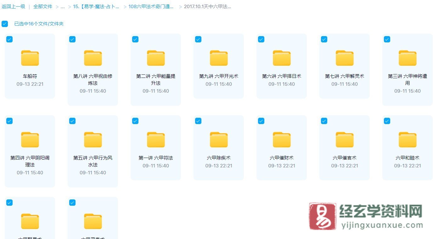 图片[2]_一妙山人六甲法术奇门资料-六甲法术奇门基础课+2017中天六甲法术奇门面授班特训教程（录音+讲义+笔记+电子书资料）_易经玄学资料网