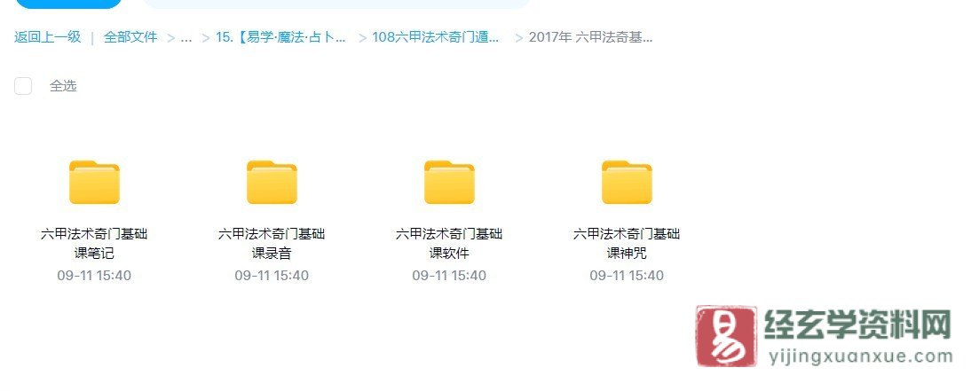 图片[3]_一妙山人六甲法术奇门资料-六甲法术奇门基础课+2017中天六甲法术奇门面授班特训教程（录音+讲义+笔记+电子书资料）_易经玄学资料网